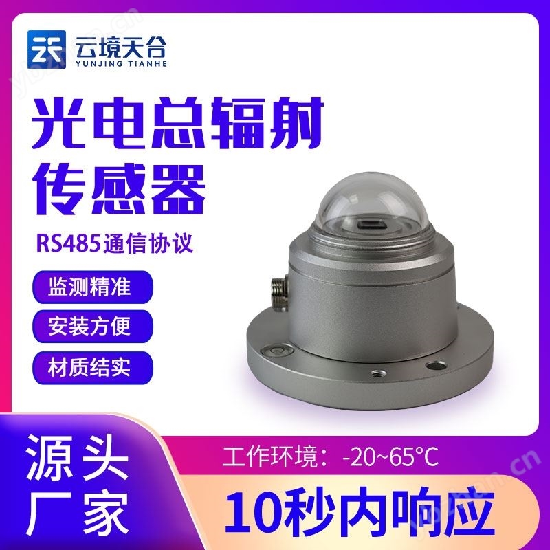 太阳辐射传感器