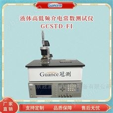 GCSTD-FI液体高低介电常数介质损耗角测试仪