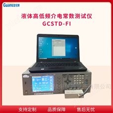GCSTD-FI液体高低介电常数检测试验仪