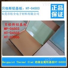 HT04503贝格斯铝基板HT04503高性能铝基板线路板