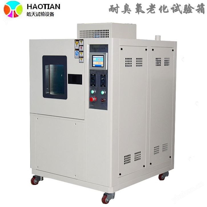 臭氧老化实验箱-老化箱
