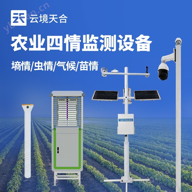 高标准作物四情监测系统