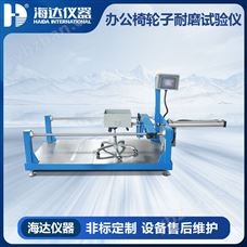 HD-F732办公椅轮子耐磨试验仪