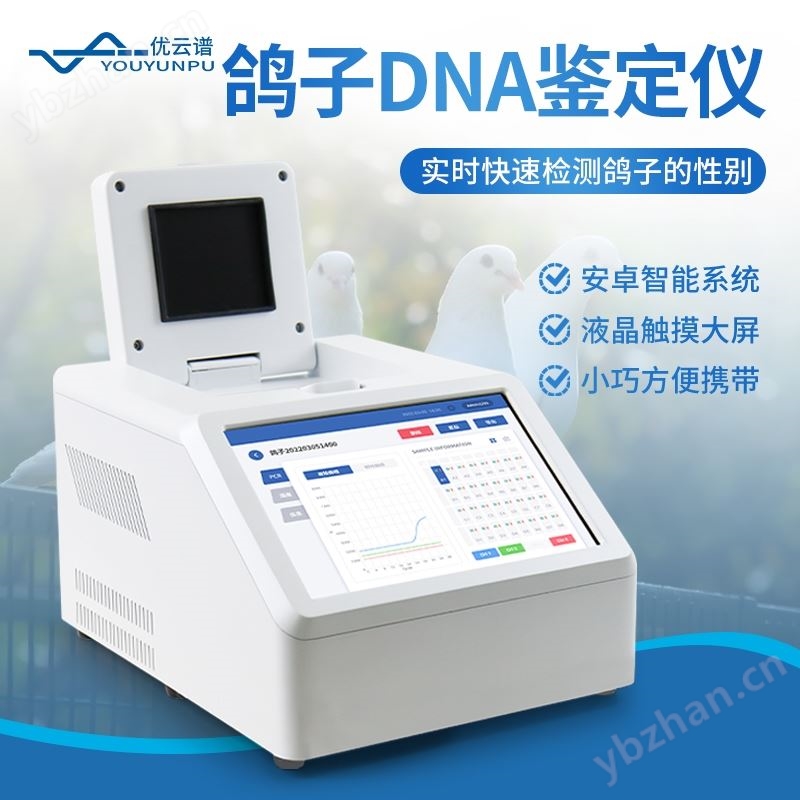 鸽子DNA鉴定仪