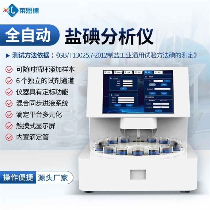 全自动食用盐碘分析仪