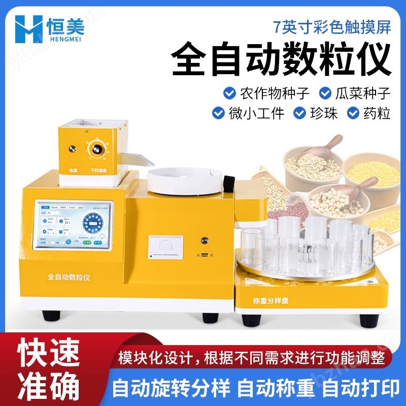 下料分料数粒仪