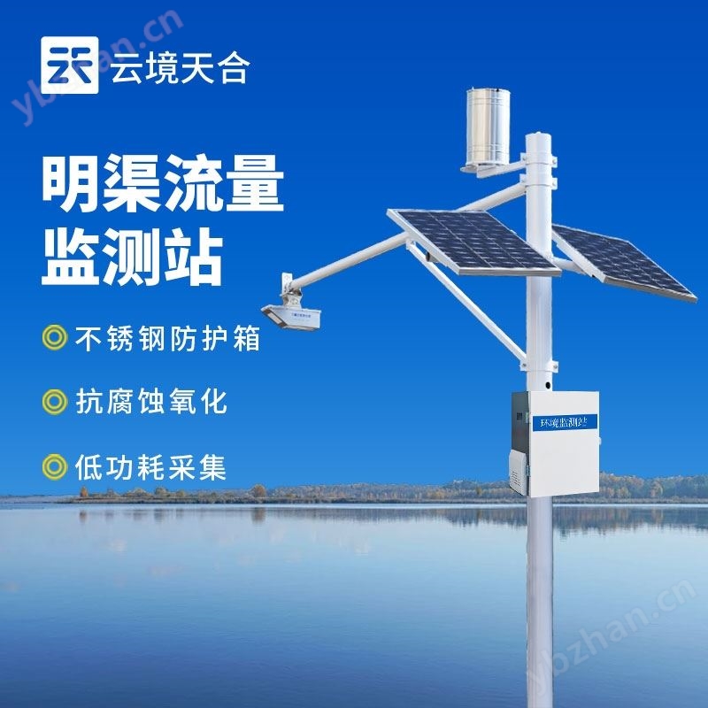 明渠流量监测系统