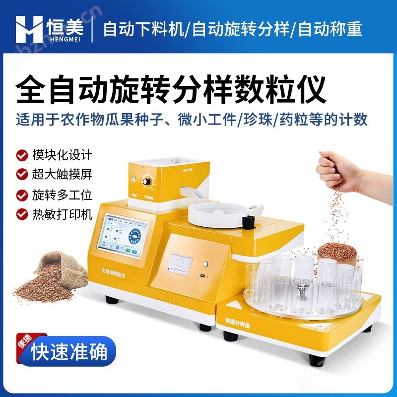 下料分料数粒仪