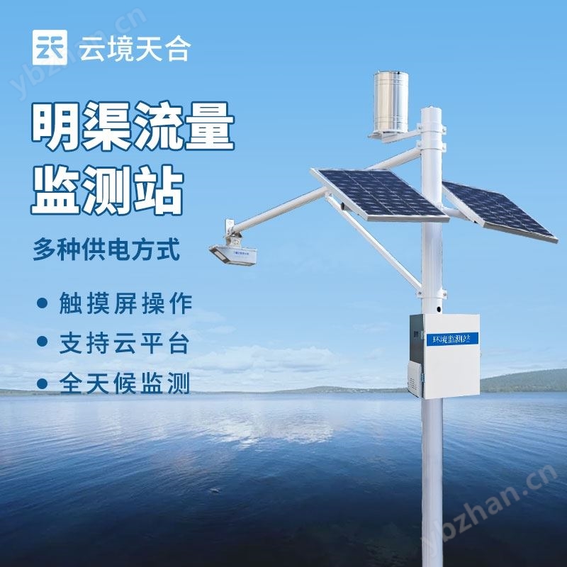 明渠流量监测系统
