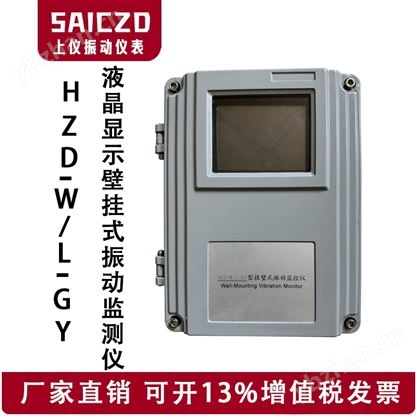 HZD-W/L-GY液晶壁挂式振动监测仪