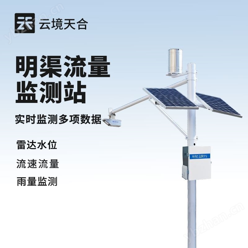 明渠流量监测系统
