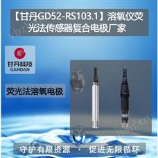 甘丹GD32-9603溶氧仪荧光法传感器复合电极厂家溶解氧