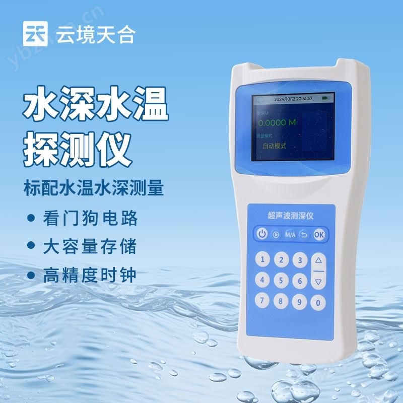 超声波水深探测仪