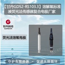 甘丹GD32-9603溶解氧标准液荧光法传感器复合电极厂家