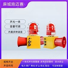 智能声光报警器JCB-11-9F 皮带机警铃