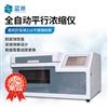 平行定量浓缩仪