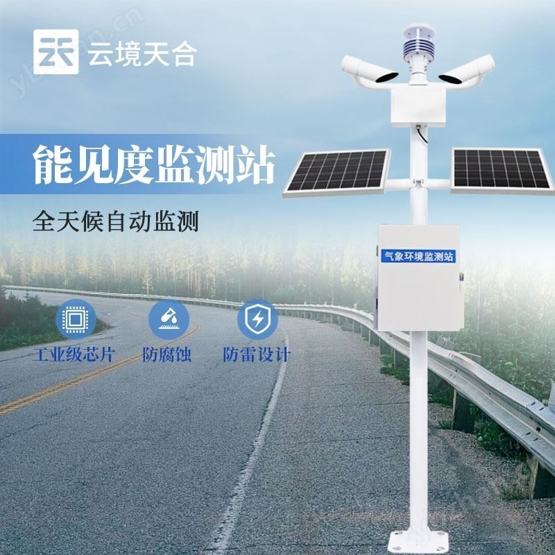 交通能见度气象站