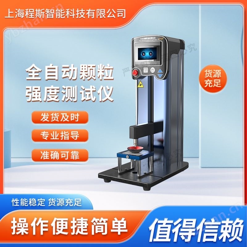 全自动颗粒强度测定仪 使用说明