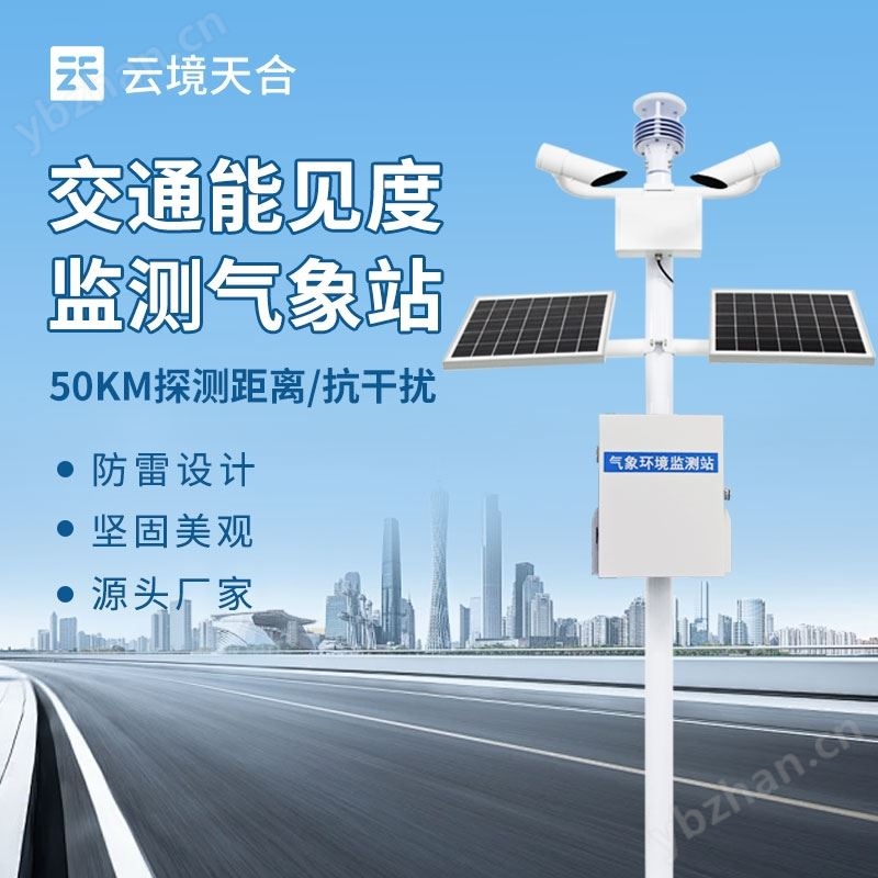 交通能见度气象站