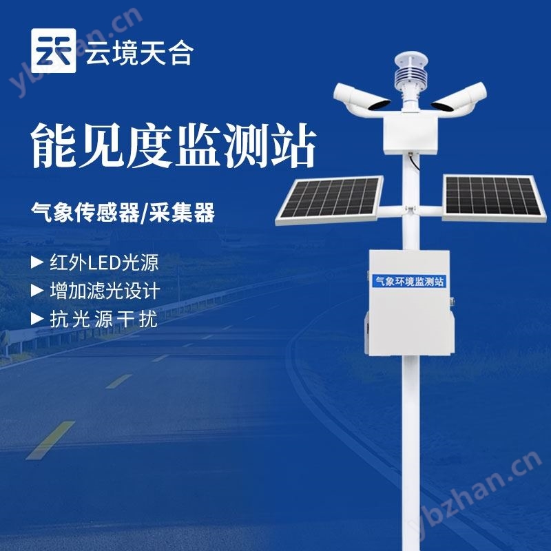 交通能见度气象站