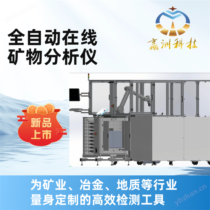 赢洲科技全自动在线矿物分析仪智能光谱仪