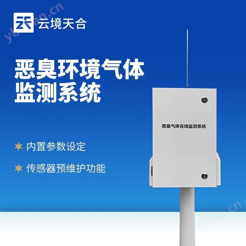 垃圾场恶臭臭味气体监测站