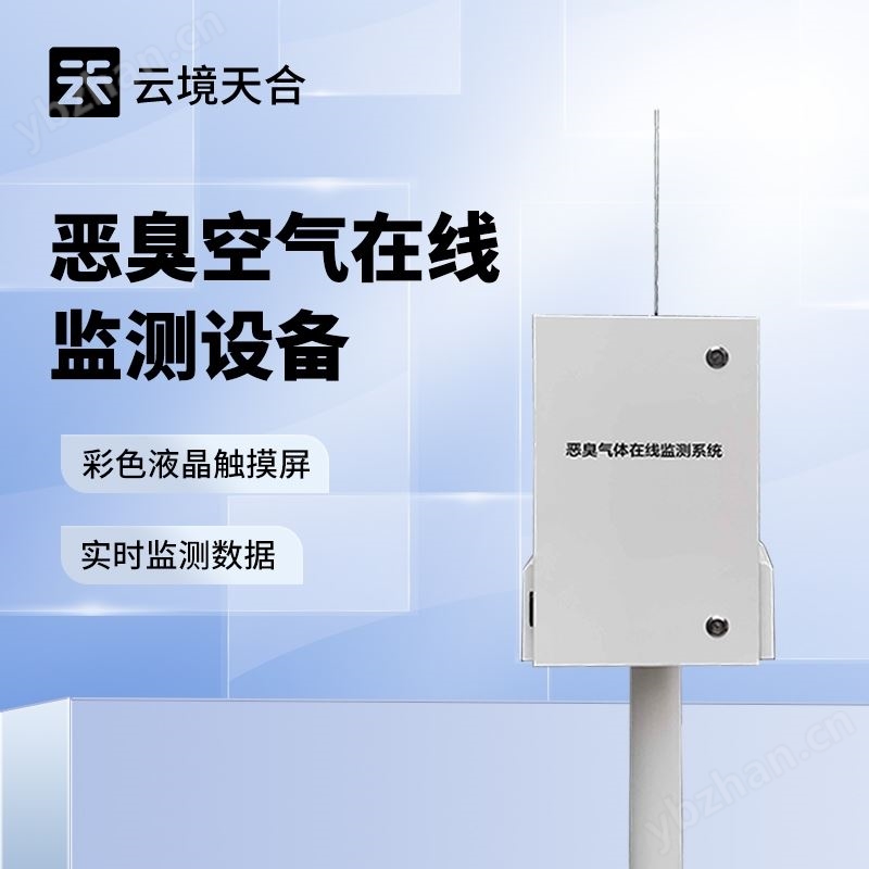 垃圾场恶臭臭味气体监测站