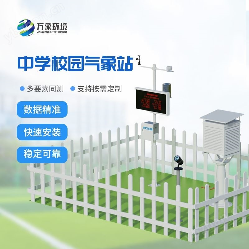 学校气象站观测方案