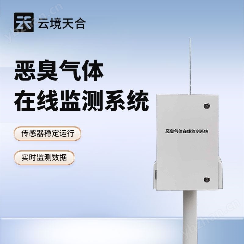 垃圾场恶臭臭味气体监测站