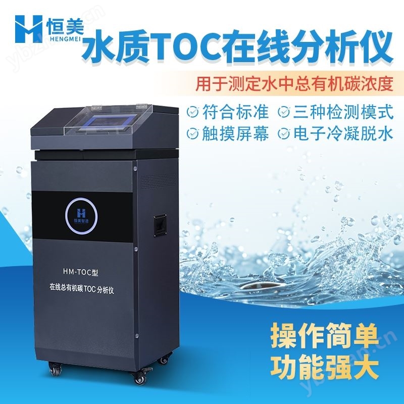 水质TOC在线分析仪