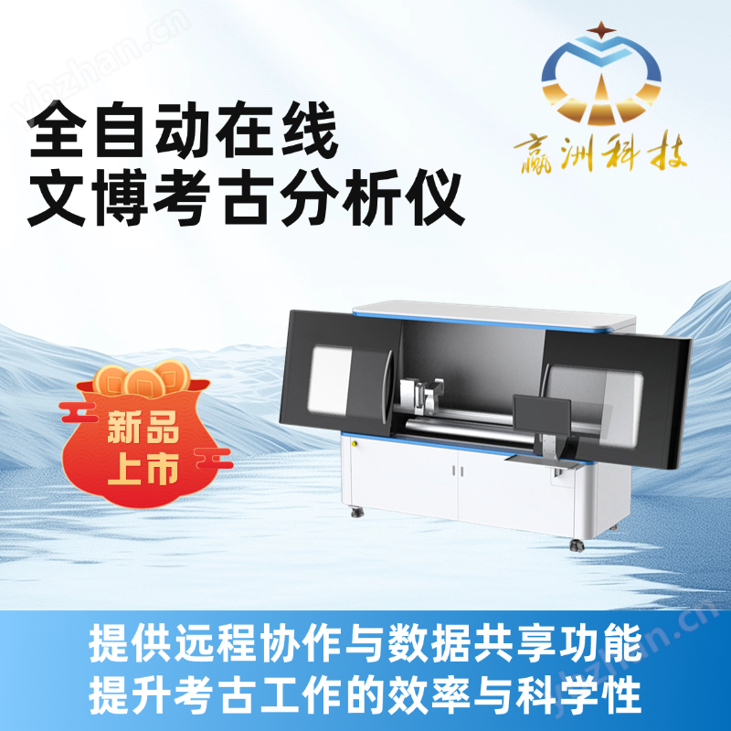 全自动在线文博考古分析仪xrf分析仪