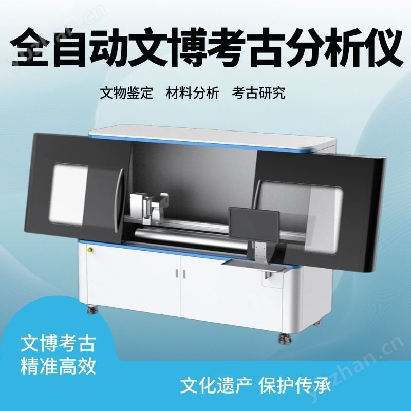 全自动在线文博考古分析仪xrf分析仪