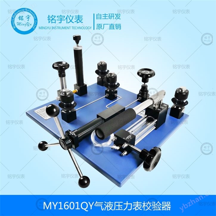 MY1601QY气液压力表校验台