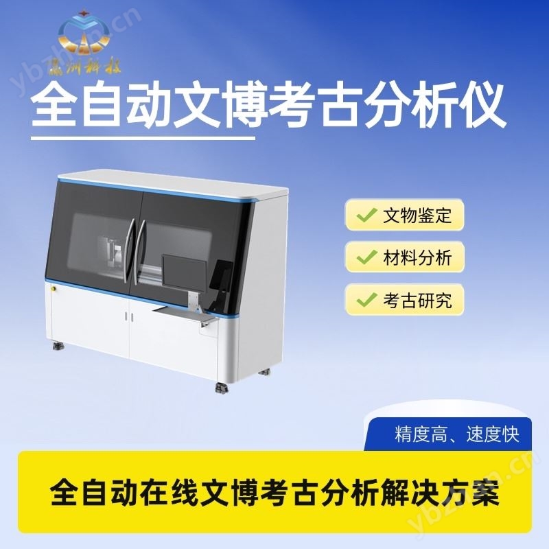 全自动在线文博考古分析仪xrf分析仪