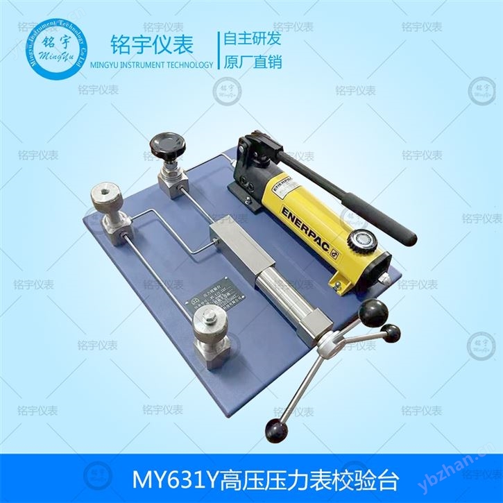 MY631Y高压压力表校验台