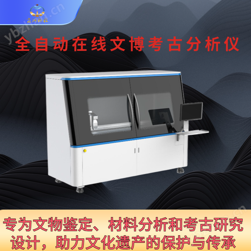 全自动在线文博考古分析仪xrf分析仪