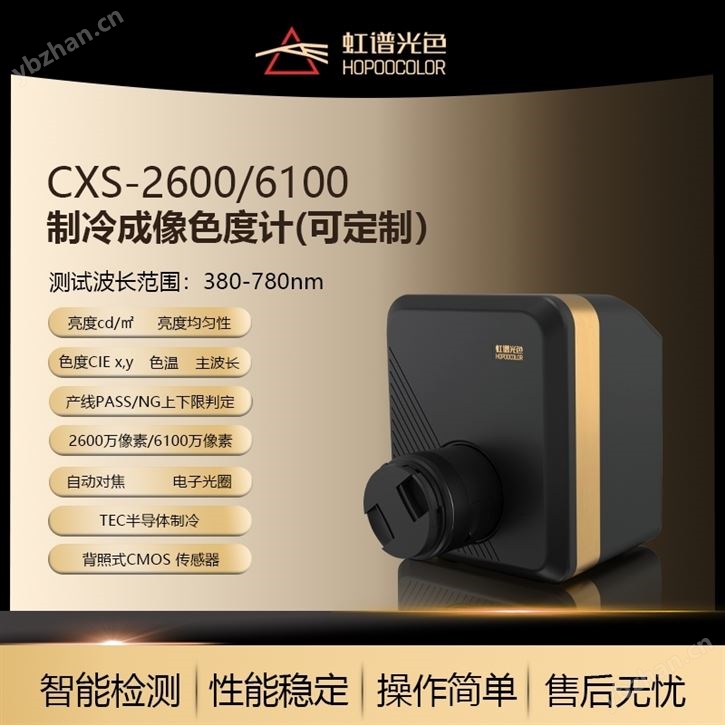 制冷成像式色度计
