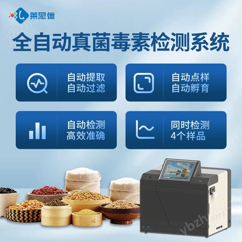 全自动真菌毒素检测仪