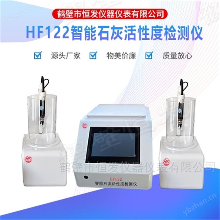 双控智能石灰活性度检测仪