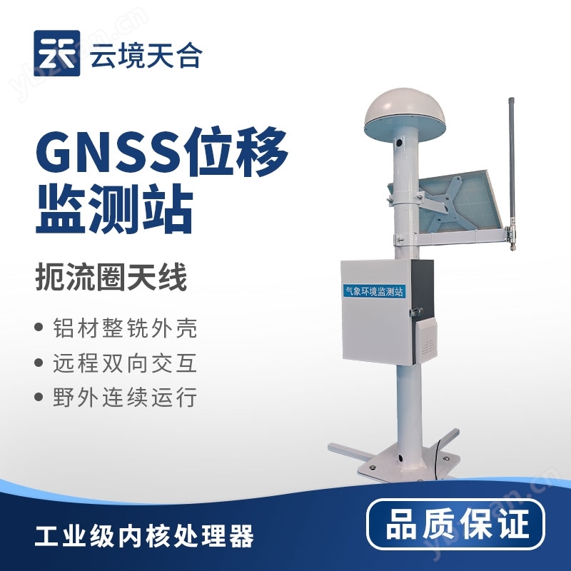 GNSS位移监测站