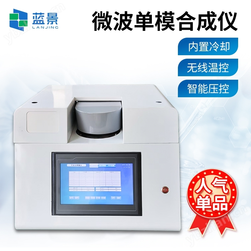 微波合成仪