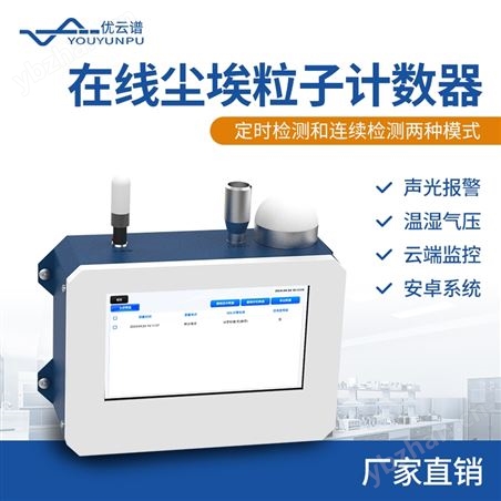 洁净室在线监测系统