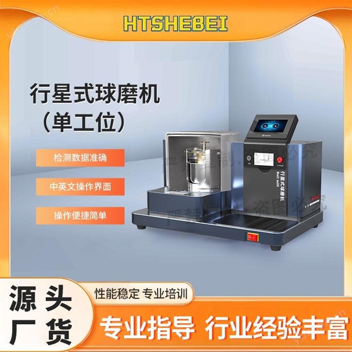 单工位-行星式球磨机  测试用途