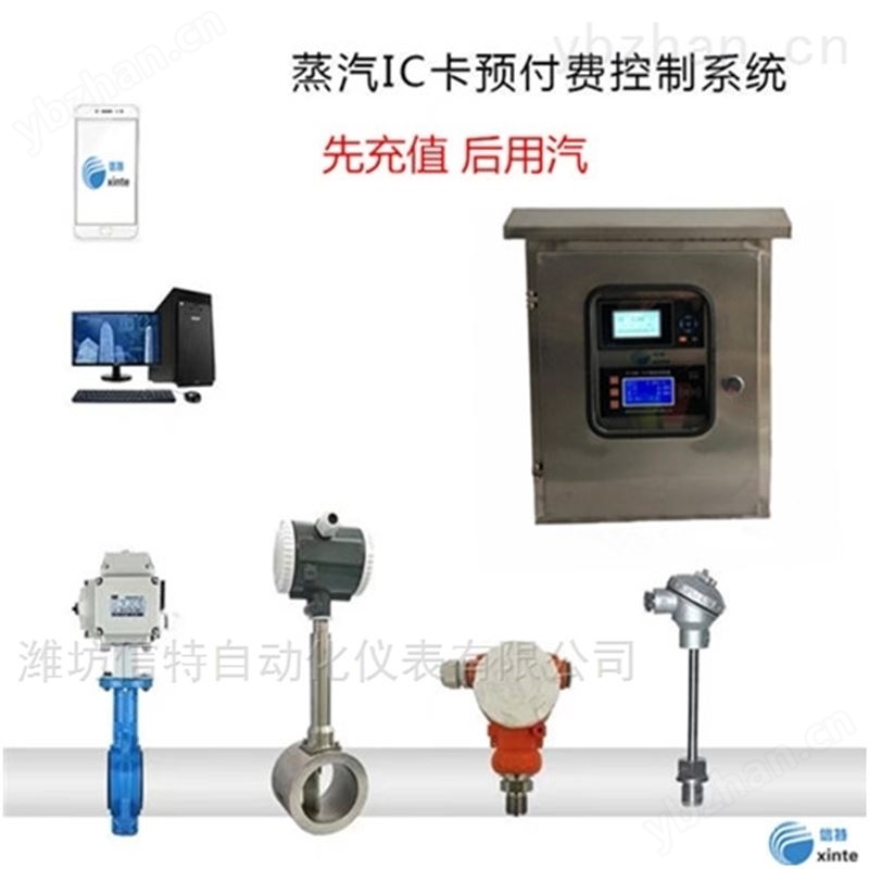 智慧管网供热IC卡蒸汽预付费系统