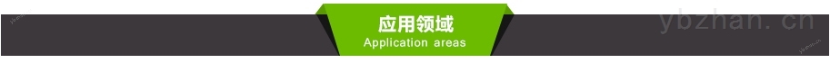 应用领域.jpg