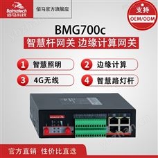 BMG700C智慧杆网关 边缘网关BMG700c 智能4g网关 网关网桥