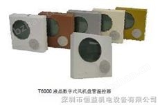 新一代T6000温控器